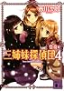 三姉妹探偵団（4） (講談社文庫)