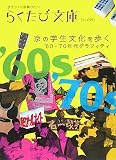 京の学生文化を歩く―’60‐’70年代グラフィティ (らくたび文庫)