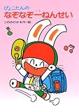 ぴょこたんのなぞなぞ一ねんせい (ぴょこたんのあたまのたいそう)