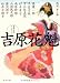 吉原花魁 (角川文庫)