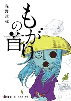 amazon: 森野達弥 - もがりの首