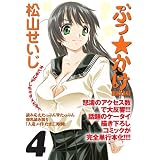 ぶっ☆かけ 4 (GAコミックス)
