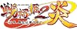 戦極姫2・炎~百華、戦乱辰風の如く~ (限定版)