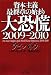 資本主義最終章の始まり 大恐慌2009~2010