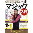 知識ゼロからのマジック入門<br>ふじい あきら著 <br>幻冬舎<br>1365円<br>ISBN:9784344902060