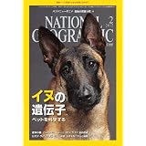 NATIONAL GEOGRAPHIC (ナショナル ジオグラフィック) 日本版 2012年 02月号 [雑誌]