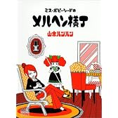 ミス・ポピーシードのメルヘン横丁 1 (まんがタイムコミックス)