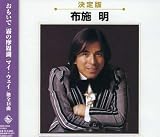 決定盤 布施明