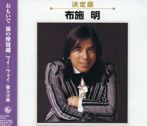 決定盤 布施明 布施明 GODIEGO Gilles Thibaut 有馬三恵子 安井かずみ なかにし礼 小椋佳 るい 水島哲 岩谷時子 平尾昌晃