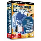 ロボワード 2010 340万語 研究社リーダーズ・エディション AC版の画像