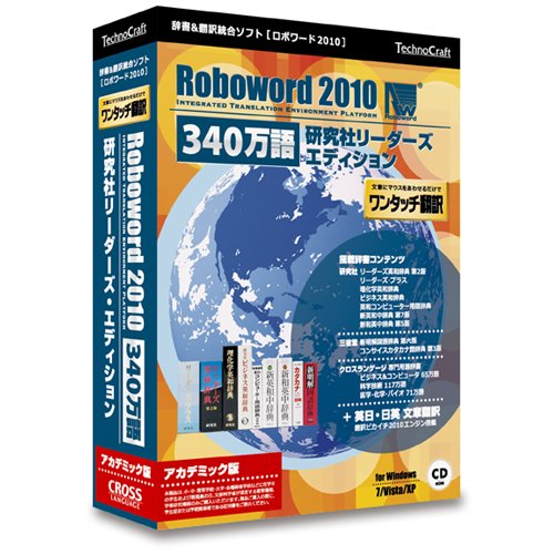 ロボワード 2010 340万語 研究社リーダーズ・エディション AC版