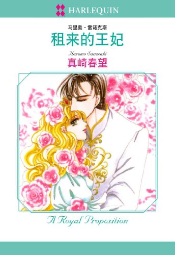 租来的王妃 (禾林漫画 / Harlequin Comics) (Chinese Edition)