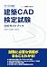 鳥谷部 真: 2010年度版建築CAD検定試験公式カ゛イト゛フ゛ック