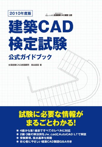 2010年度版建築CAD検定試験公式カ゛イト゛フ゛ック