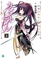 カレントテイル 2