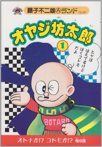 オヤジ坊太郎 (1) (藤子不二雄Aランド (Vol.081))