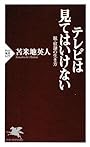 テレビは見てはいけない (PHP新書)