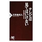 テレビは見てはいけない (PHP新書)