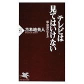 テレビは見てはいけない (PHP新書)
