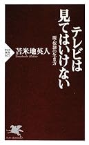 テレビは見てはいけない (PHP新書)