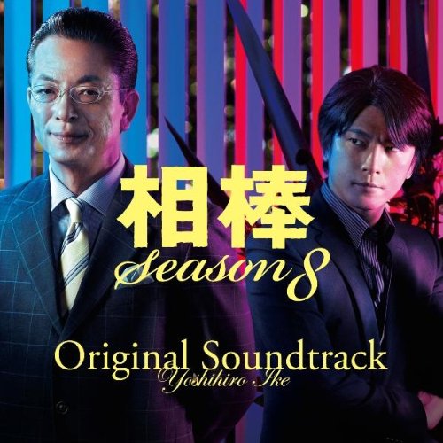 相棒 Season 8 オリジナル・サウンドトラック