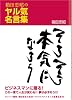 箱田忠昭のヤル気名言集 そろそろ本気になろう