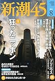書評 新潮45 2014年 08月号 [雑誌] by Tetsu Okamoto