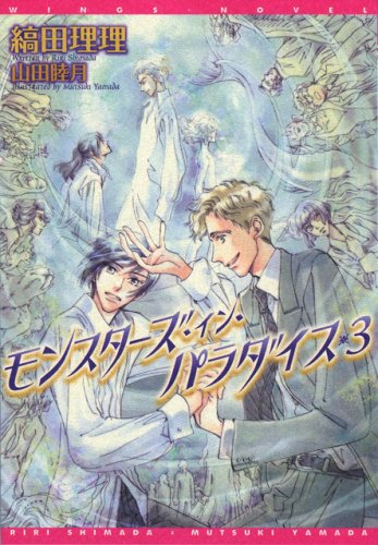 モンスターズ・イン・パラダイス 3 (3) (新書館ウィングス文庫 125)
