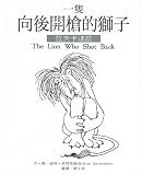 Lafcadio: The Lion Who Shot Back (Chinese Edition)