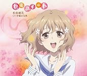 「花咲くいろは」キャラクターソング 松前緒花