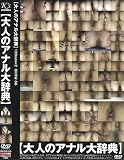 大人のアナル大辞典 [DVD]