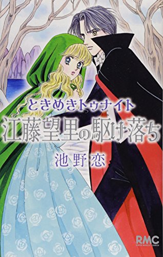 Tokimeki Tonight: Endou Mouri no Kakeochi (ときめきトゥナイト 江藤望里の駆け落ち) - 1 Volume Complete