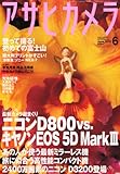 アサヒカメラ 2012年 06月号 [雑誌]