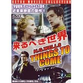 来るべき世界 [DVD]