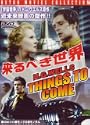 来るべき世界 DVD