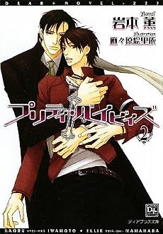プリティ・ベイビィズ (2) (新書館ディアプラス文庫)