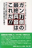 ガン打倒の最終兵器はこれだ!!―アガリクス茸を超えた『タモギ茸』の仰天効力を追う