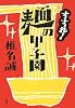 すすれ!麺の甲子園