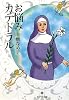 お悩みカテドラル (ポプラ文庫)
