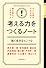 すぐに実行できるのに誰も教えてくれなかった考える力をつくるノート (KEIO MCC Intelligence Series)