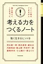 すぐに実行できるのに誰も教えてくれなかった考える力をつくるノート (KEIO MCC Intelligence Series)