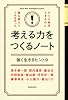 すぐに実行できるのに誰も教えてくれなかった考える力をつくるノート (KEIO MCC Intelligence Series)