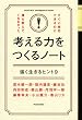 すぐに実行できるのに誰も教えてくれなかった考える力をつくるノート (KEIO MCC Intelligence Series)