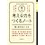 すぐに実行できるのに誰も教えてくれなかった考える力をつくるノート (KEIO MCC Intelligence Series)