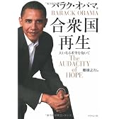 合衆国再生―大いなる希望を抱いて