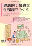 健康的で快適な住環境をつくる―住まいと暮らしのカレンダー