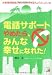 電話サポートやめたら、みんな幸せになれた! (アスカビジネス)