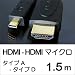 【メール便】 送料無料! HDMI(タイプA) - HDMI マイクロ(タイプD) 接続用ケーブル 1.5m [スリムケーブルタイプ] [HDMI Micro ケーブル 1.5m] 【激安】 UMA-HDMIDA15