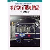 寝台急行「銀河」物語 [キャンブックス]