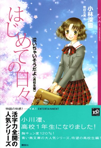 はじめての日々 -泣いちゃいそうだよ高校生編- (YA!ENTERTAINMENT)